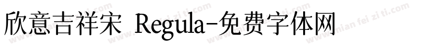 欣意吉祥宋 Regula字体转换